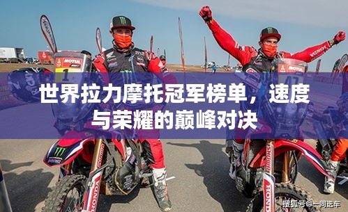 世界拉力摩托冠军榜单，速度与荣耀的巅峰对决