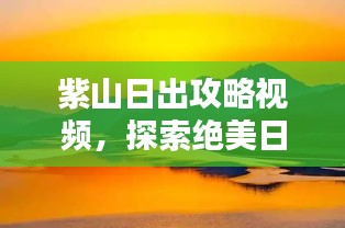 紫山日出攻略视频，探索绝美日出景色，不容错过！
