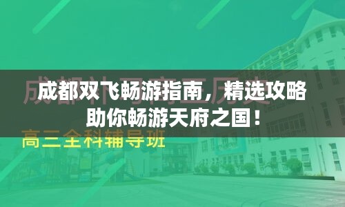 成都双飞畅游指南，精选攻略助你畅游天府之国！
