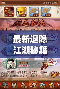 最新退隐江湖秘籍，隐居高手的成长指南