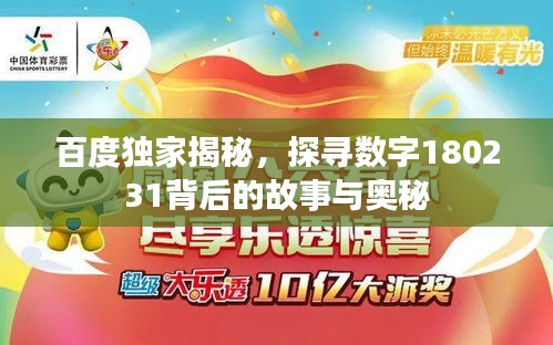 百度独家揭秘，探寻数字180231背后的故事与奥秘
