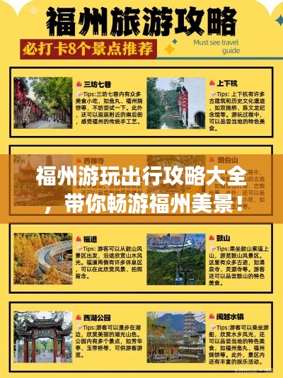 福州游玩出行攻略大全，带你畅游福州美景！