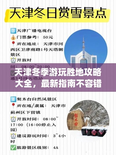 天津冬季游玩胜地攻略大全，最新指南不容错过