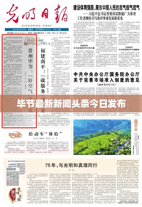 毕节最新新闻头条今日发布