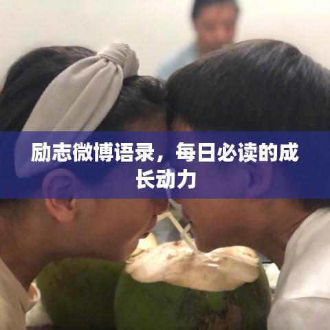 励志微博语录，每日必读的成长动力