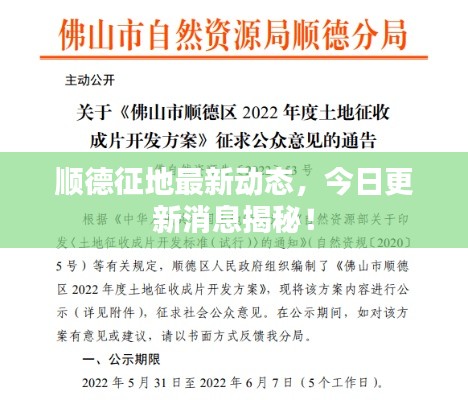 顺德征地最新动态，今日更新消息揭秘！
