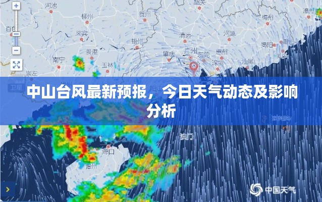 中山台风最新预报，今日天气动态及影响分析