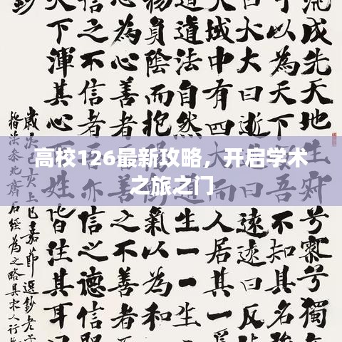 高校126最新攻略，开启学术之旅之门