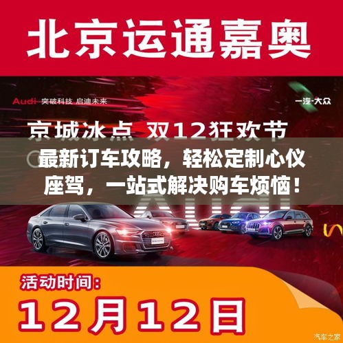最新订车攻略，轻松定制心仪座驾，一站式解决购车烦恼！