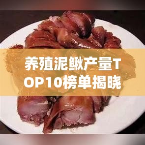 养殖泥鳅产量TOP10榜单揭晓！