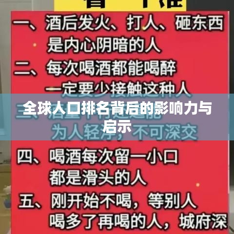 全球人口排名背后的影响力与启示
