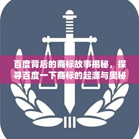 百度背后的商标故事揭秘，探寻百度一下商标的起源与奥秘