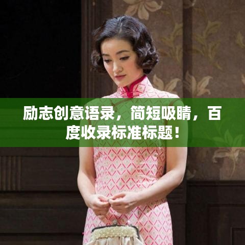 励志创意语录，简短吸睛，百度收录标准标题！