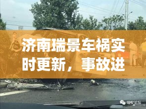 济南瑞景车祸实时更新，事故进展及最新消息速递