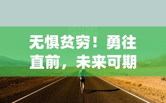 无惧贫穷！勇往直前，未来可期，励志语录分享