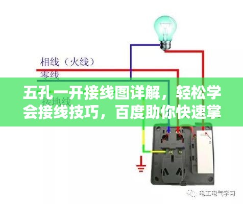 五孔一开接线图详解，轻松学会接线技巧，百度助你快速掌握