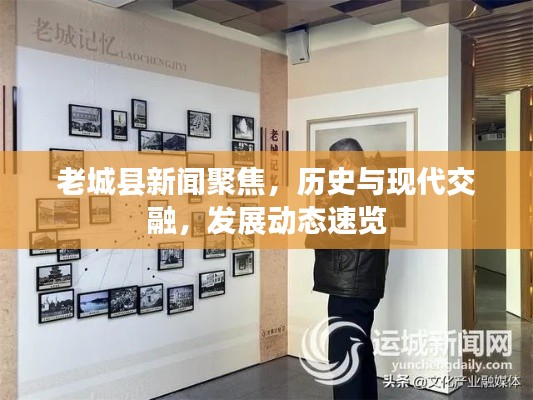 老城县新闻聚焦，历史与现代交融，发展动态速览