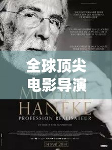 全球顶尖电影导演排行榜，揭秘电影巨匠的排名！