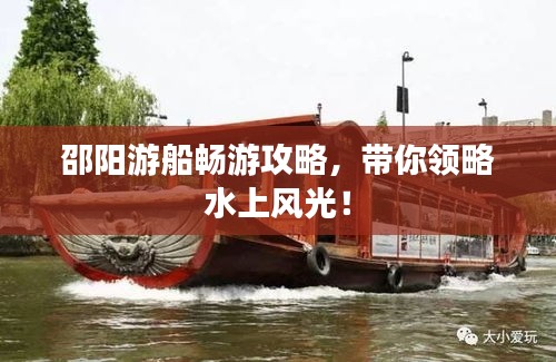 邵阳游船畅游攻略，带你领略水上风光！