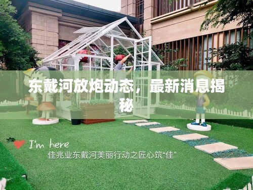 东戴河放炮动态，最新消息揭秘