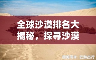 全球沙漠排名大揭秘，探寻沙漠之王的奥秘