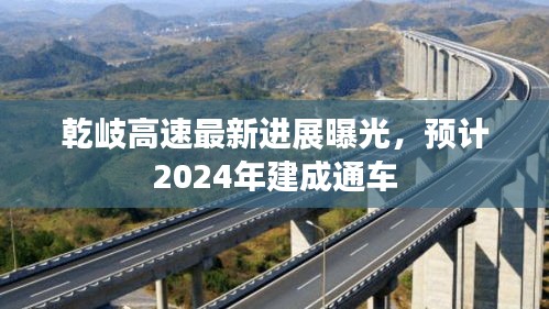 乾岐高速最新进展曝光，预计2024年建成通车