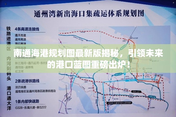 南通海港规划图最新版揭秘，引领未来的港口蓝图重磅出炉！