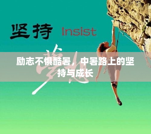 励志不惧酷暑，中暑路上的坚持与成长