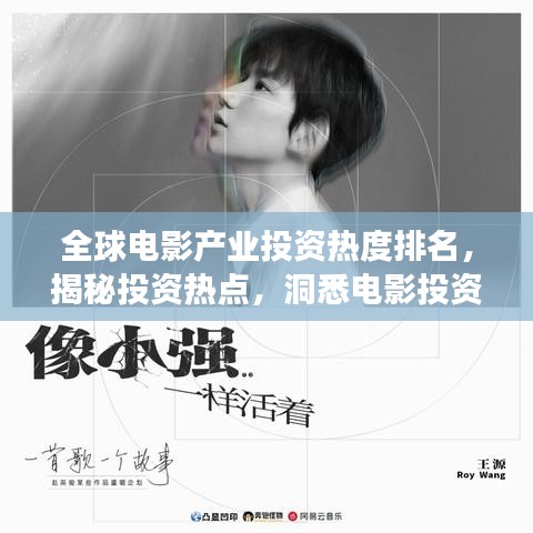 全球电影产业投资热度排名，揭秘投资热点，洞悉电影投资市场版图！