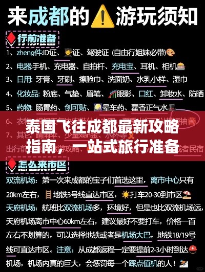 泰国飞往成都最新攻略指南，一站式旅行准备