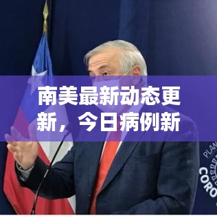 南美最新动态更新，今日病例新增与关注焦点热议