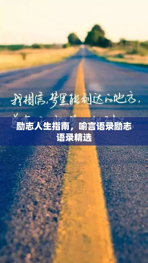 励志人生指南，喻言语录励志语录精选