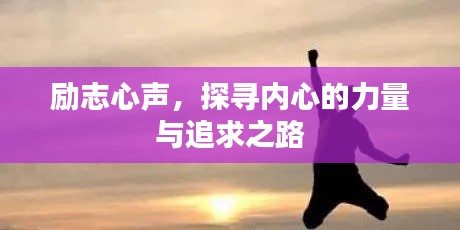 励志心声，探寻内心的力量与追求之路