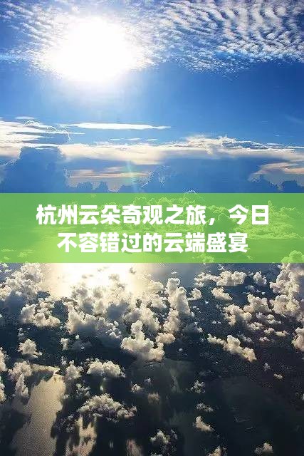 杭州云朵奇观之旅，今日不容错过的云端盛宴