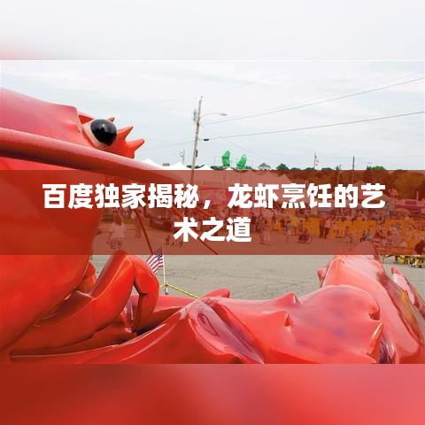百度独家揭秘，龙虾烹饪的艺术之道