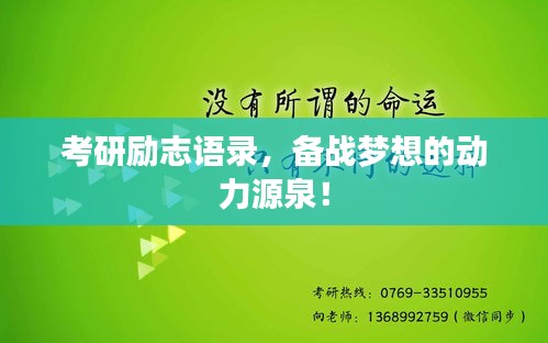 考研励志语录，备战梦想的动力源泉！
