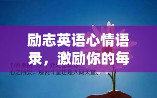 励志英语心情语录，激励你的每一天！