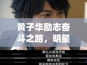 黄子华励志奋斗之路，明星语录激发前行动力