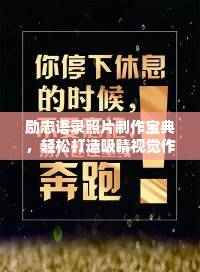 励志语录照片制作宝典，轻松打造吸睛视觉作品！
