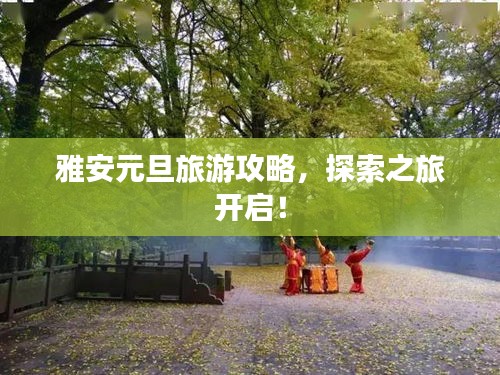 雅安元旦旅游攻略，探索之旅开启！