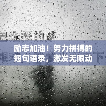 励志加油！努力拼搏的短句语录，激发无限动力！
