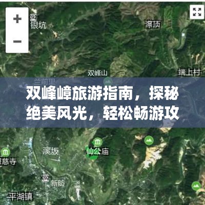 双峰嶂旅游指南，探秘绝美风光，轻松畅游攻略