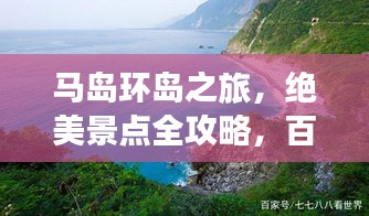 马岛环岛之旅，绝美景点全攻略，百度收录标准！