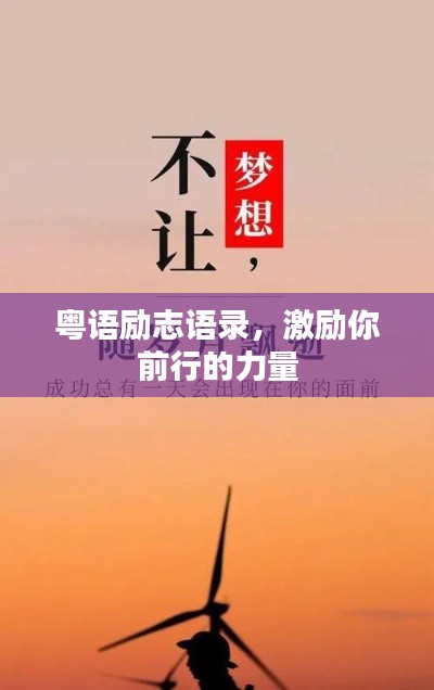 粤语励志语录，激励你前行的力量