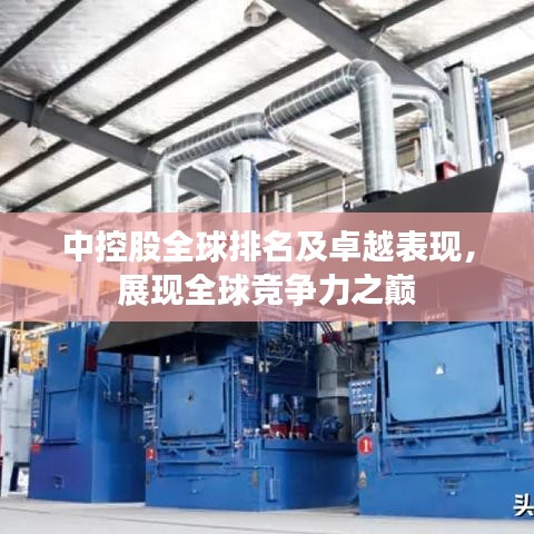 中控股全球排名及卓越表现，展现全球竞争力之巅