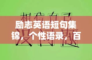 励志英语短句集锦，个性语录，百度收录标准