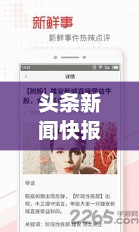 头条新闻快报，最新资讯尽在掌握，指尖轻松掌握天下事