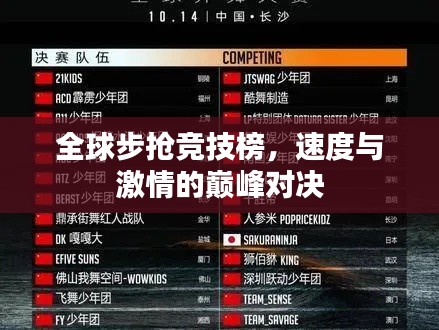全球步抢竞技榜，速度与激情的巅峰对决