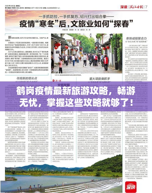 鹤岗疫情最新旅游攻略，畅游无忧，掌握这些攻略就够了！