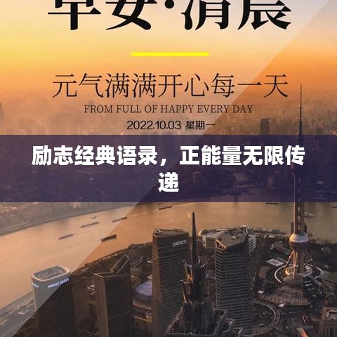 励志经典语录，正能量无限传递